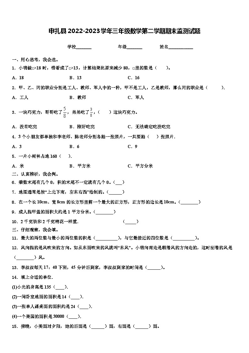 申扎县2022-2023学年三年级数学第二学期期末监测试题含解析第1页