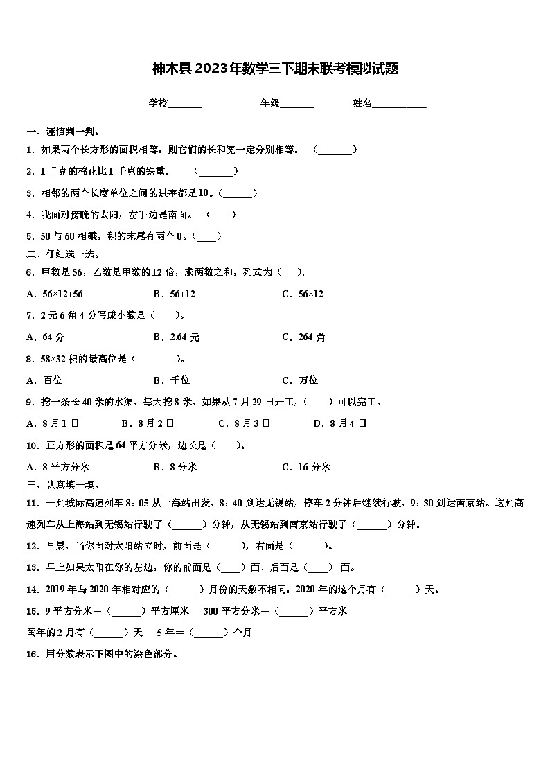 神木县2023年数学三下期末联考模拟试题含解析第1页