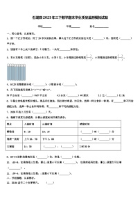 石城县2023年三下数学期末学业质量监测模拟试题含解析