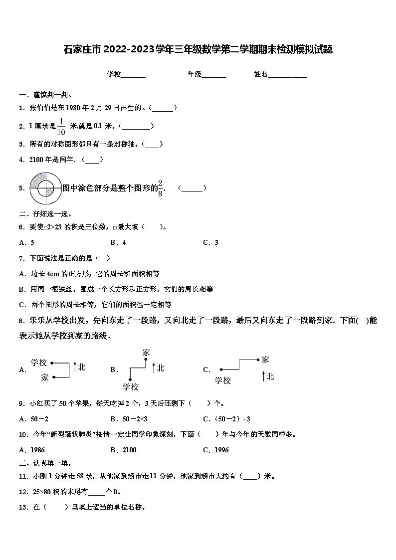 石家庄市2022-2023学年三年级数学第二学期期末检测模拟试题含解析第1页