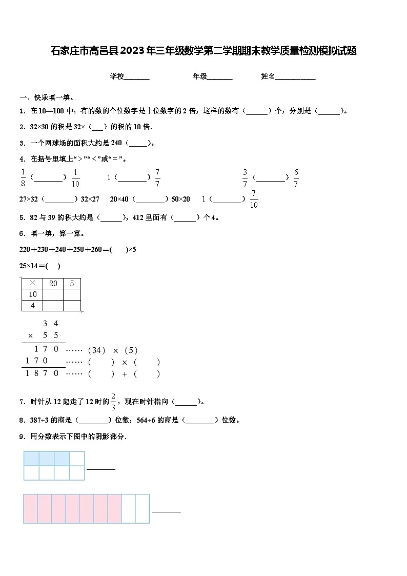 石家庄市高邑县2023年三年级数学第二学期期末教学质量检测模拟试题含解析第1页