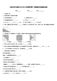 石家庄市行唐县2023年三年级数学第二学期期末检测模拟试题含解析