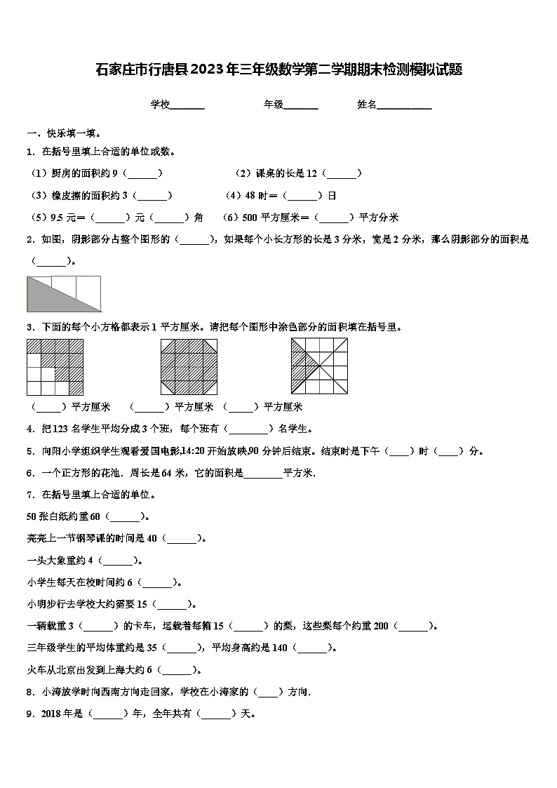 石家庄市行唐县2023年三年级数学第二学期期末检测模拟试题含解析第1页