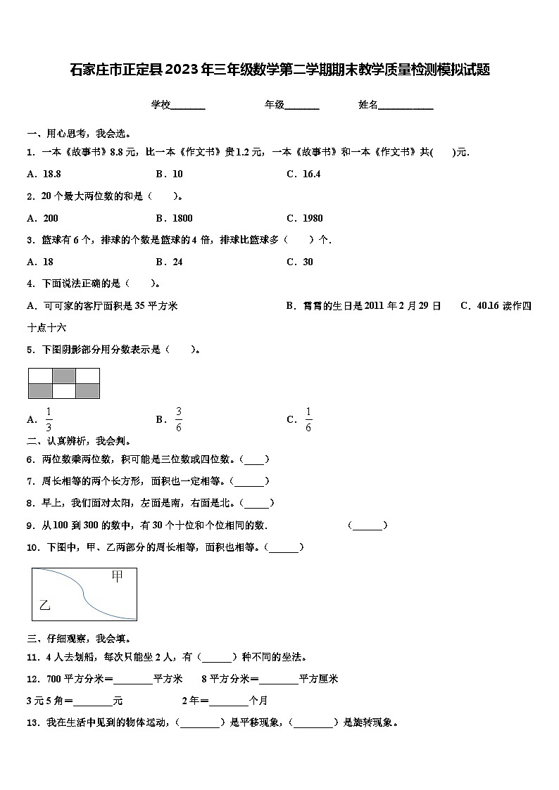 石家庄市正定县2023年三年级数学第二学期期末教学质量检测模拟试题含解析第1页