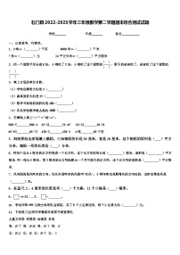 石门县2022-2023学年三年级数学第二学期期末综合测试试题含解析