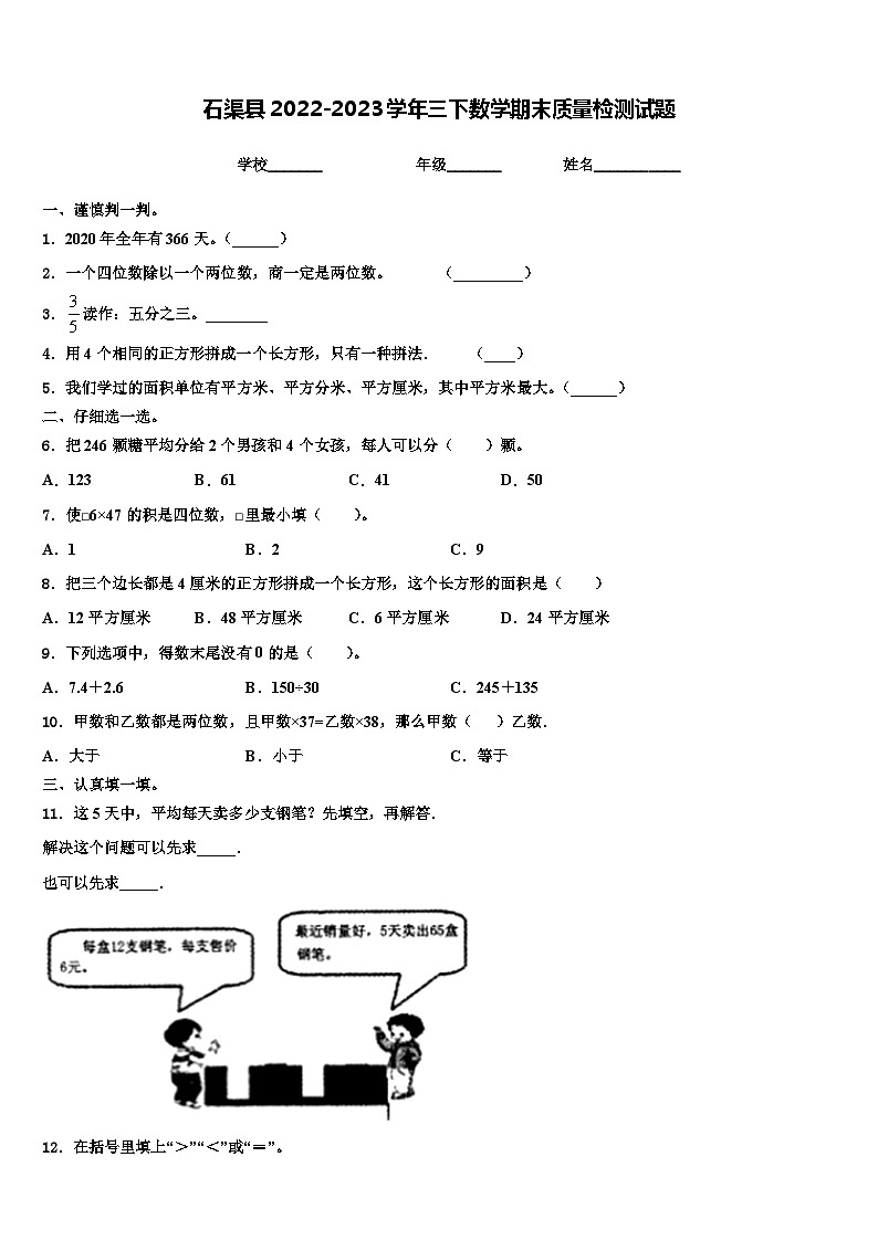石渠县2022-2023学年三下数学期末质量检测试题含解析第1页