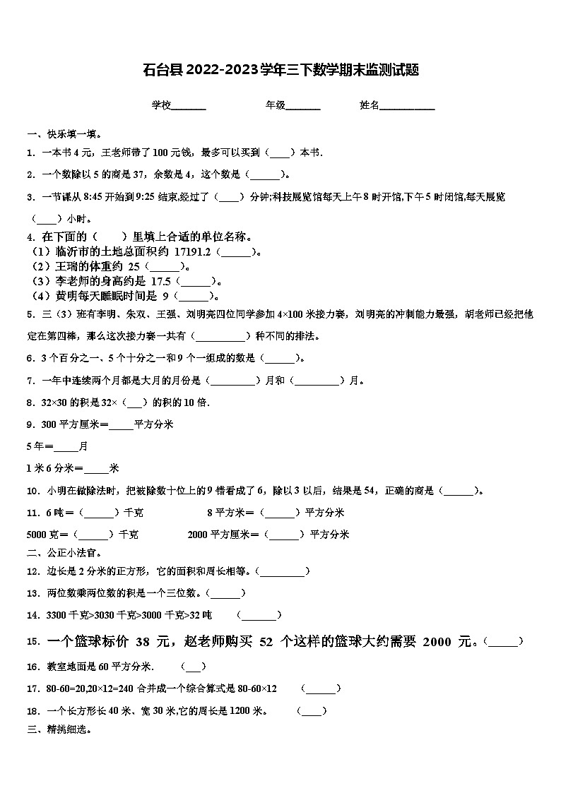 石台县2022-2023学年三下数学期末监测试题含解析01
