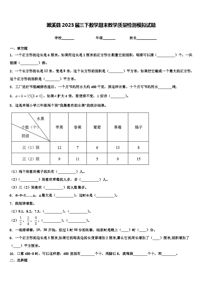濉溪县2023届三下数学期末教学质量检测模拟试题含解析第1页
