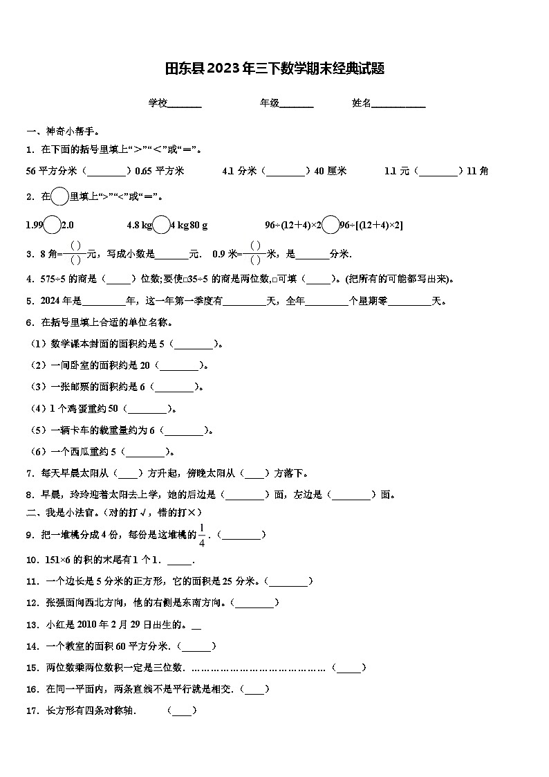 田东县2023年三下数学期末经典试题含解析第1页