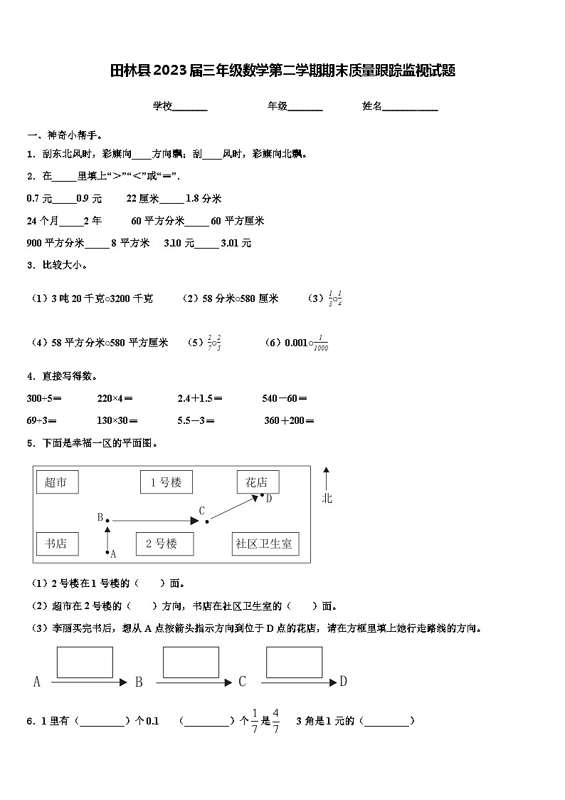田林县2023届三年级数学第二学期期末质量跟踪监视试题含解析01