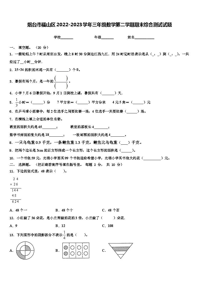 烟台市福山区2022-2023学年三年级数学第二学期期末综合测试试题含解析第1页