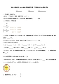 烟台市海阳市2023届三年级数学第二学期期末统考模拟试题含解析