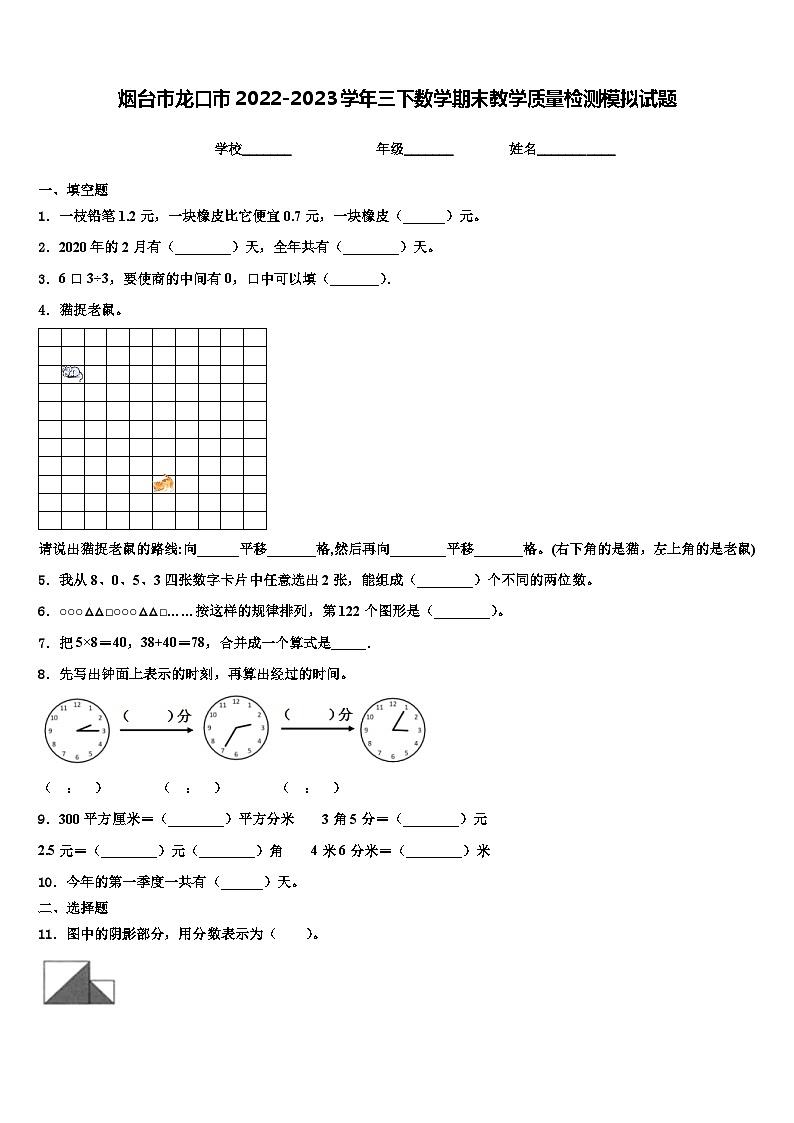 烟台市龙口市2022-2023学年三下数学期末教学质量检测模拟试题含解析第1页