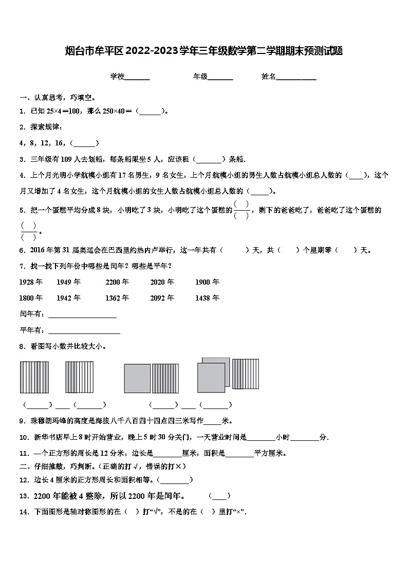 烟台市牟平区2022-2023学年三年级数学第二学期期末预测试题含解析01