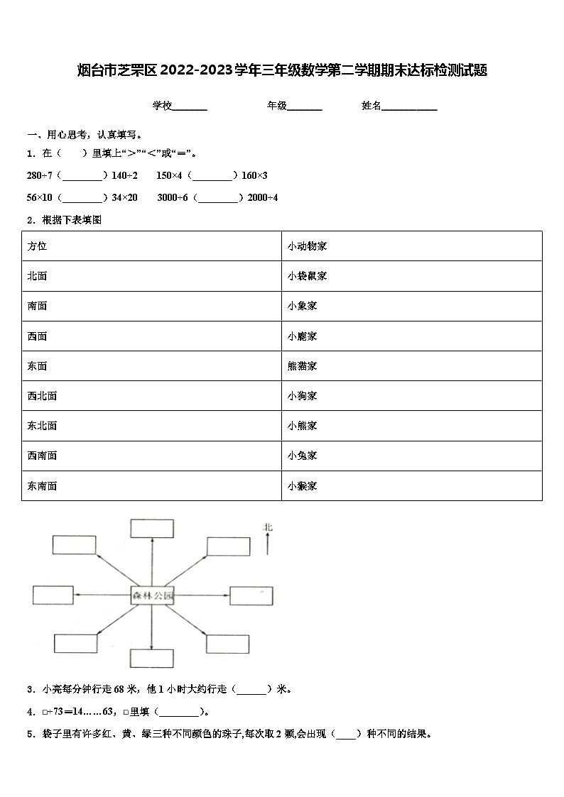 烟台市芝罘区2022-2023学年三年级数学第二学期期末达标检测试题含解析第1页