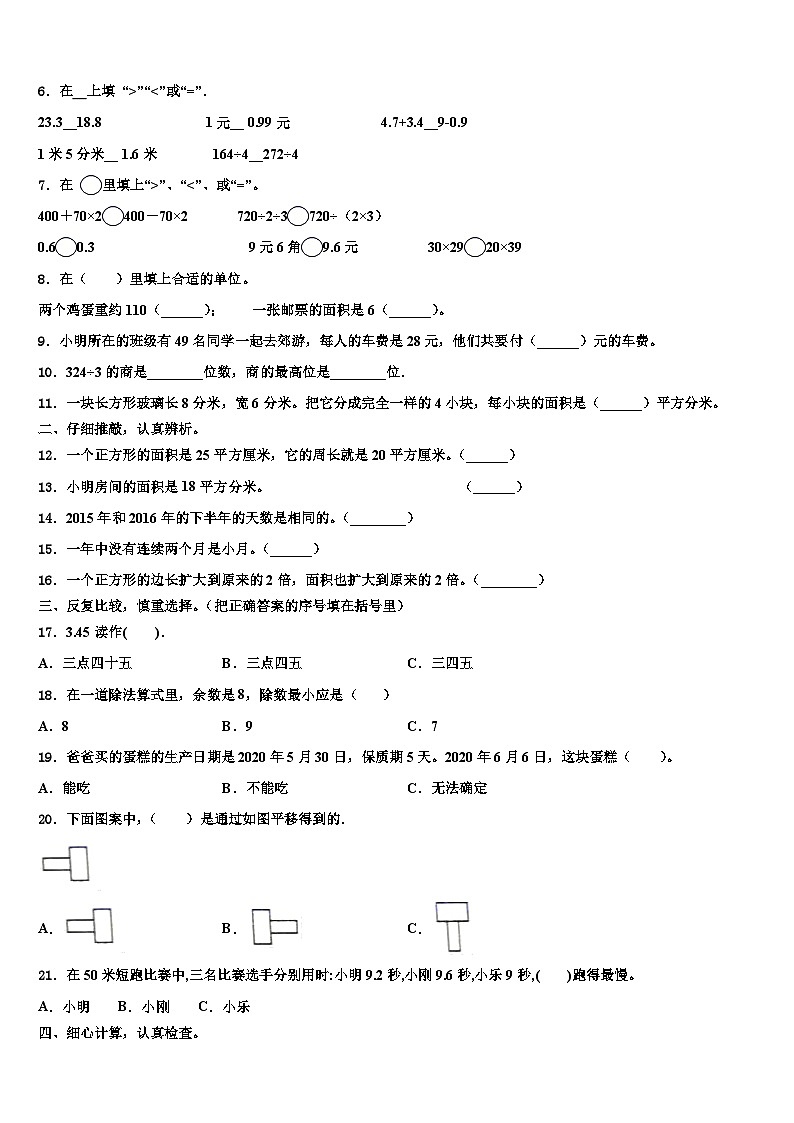 烟台市芝罘区2022-2023学年三年级数学第二学期期末达标检测试题含解析第2页