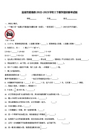 盐城市滨海县2022-2023学年三下数学期末联考试题含解析