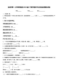 盐城市第一小学教育集团2023届三下数学期末学业质量监测模拟试题含解析