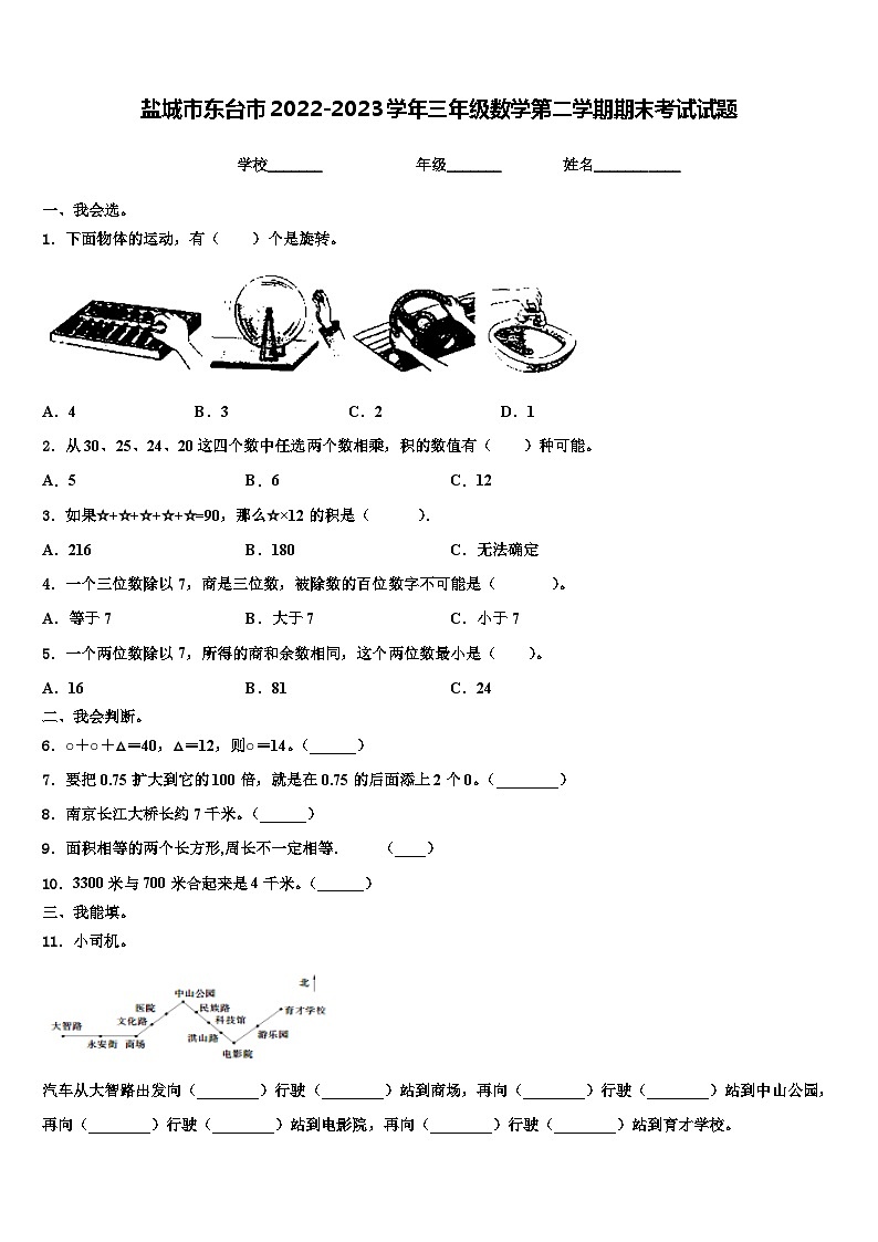 盐城市东台市2022-2023学年三年级数学第二学期期末考试试题含解析第1页