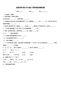 盐城市阜宁县2023届三下数学期末调研试题含解析