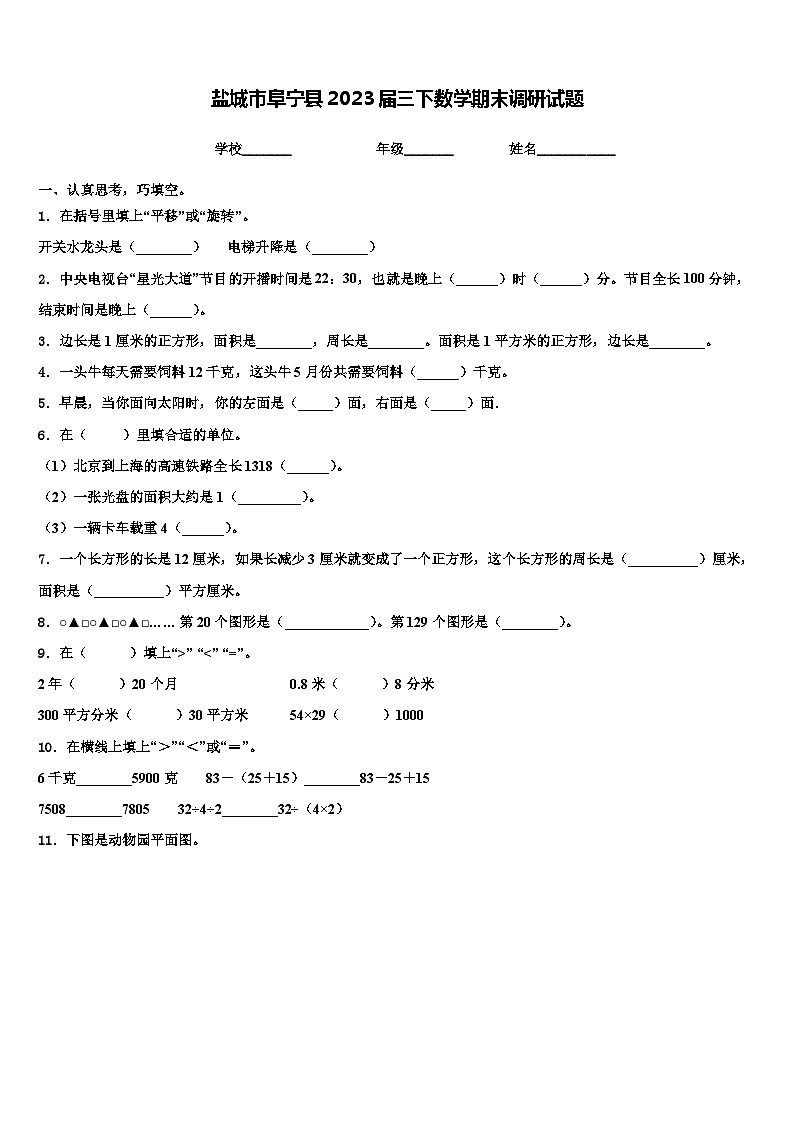 盐城市阜宁县2023届三下数学期末调研试题含解析第1页