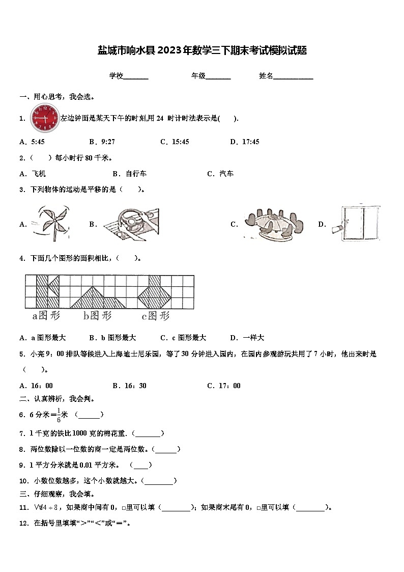 盐城市响水县2023年数学三下期末考试模拟试题含解析第1页