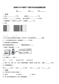 盐池县2023年数学三下期末学业质量监测模拟试题含解析