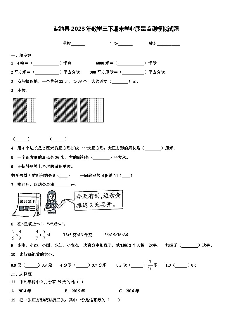 盐池县2023年数学三下期末学业质量监测模拟试题含解析第1页