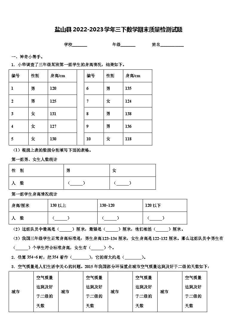 盐山县2022-2023学年三下数学期末质量检测试题含解析第1页