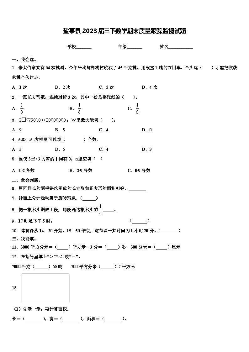 盐亭县2023届三下数学期末质量跟踪监视试题含解析01