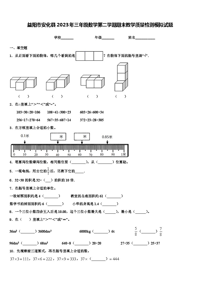 益阳市安化县2023年三年级数学第二学期期末教学质量检测模拟试题含解析第1页