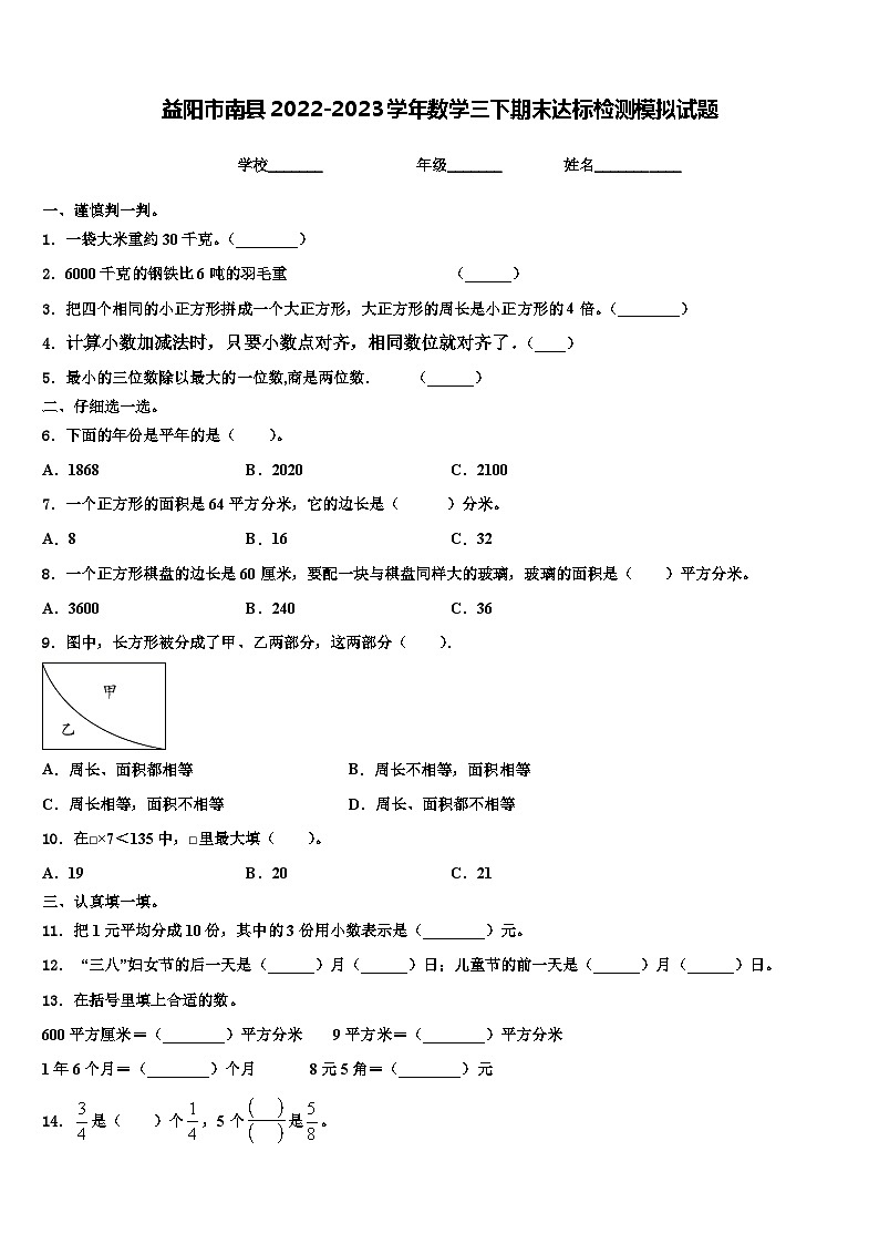 益阳市南县2022-2023学年数学三下期末达标检测模拟试题含解析01