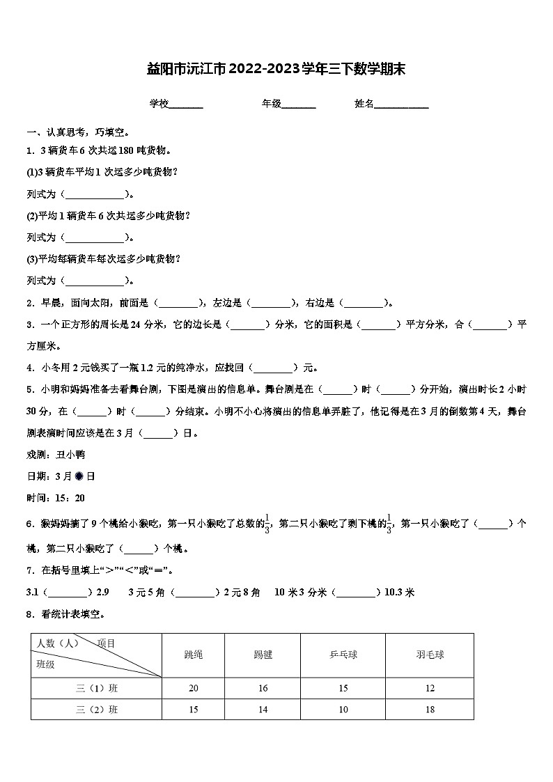 益阳市沅江市2022-2023学年三下数学期末含解析第1页