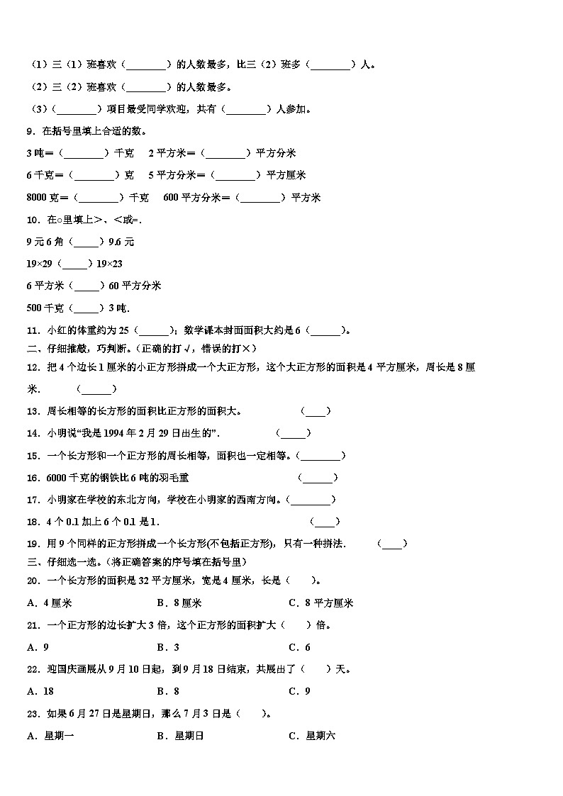 益阳市沅江市2022-2023学年三下数学期末含解析第2页
