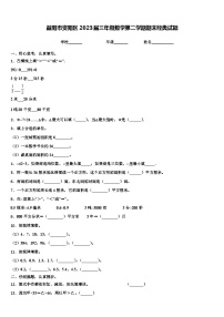 益阳市资阳区2023届三年级数学第二学期期末经典试题含解析