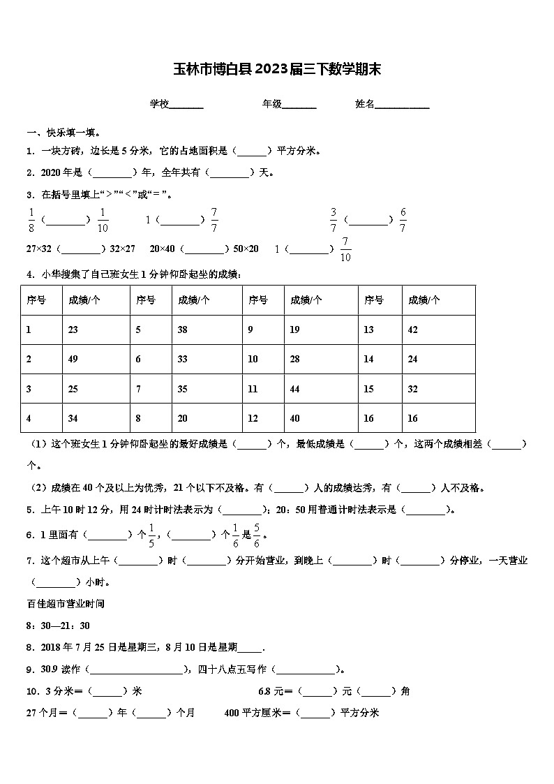 玉林市博白县2023届三下数学期末含解析第1页