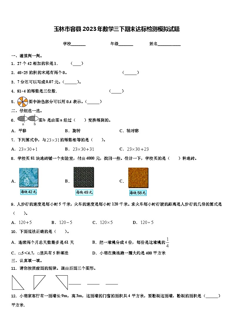 玉林市容县2023年数学三下期末达标检测模拟试题含解析01