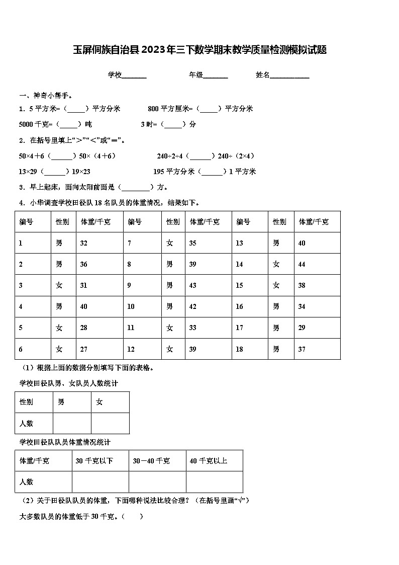 玉屏侗族自治县2023年三下数学期末教学质量检测模拟试题含解析第1页