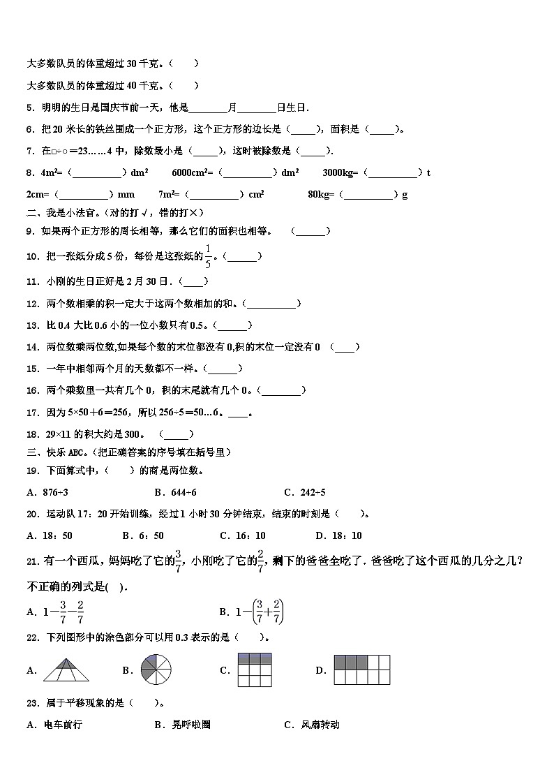 玉屏侗族自治县2023年三下数学期末教学质量检测模拟试题含解析第2页