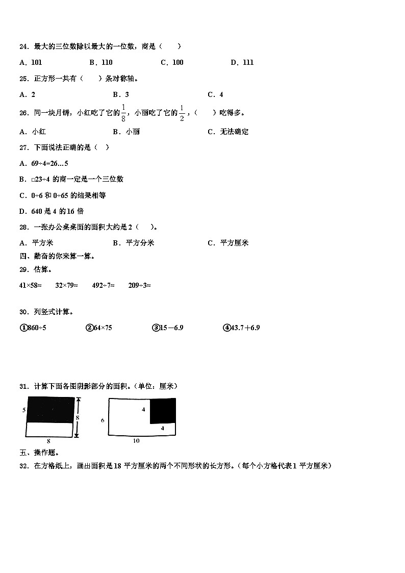 玉屏侗族自治县2023年三下数学期末教学质量检测模拟试题含解析第3页