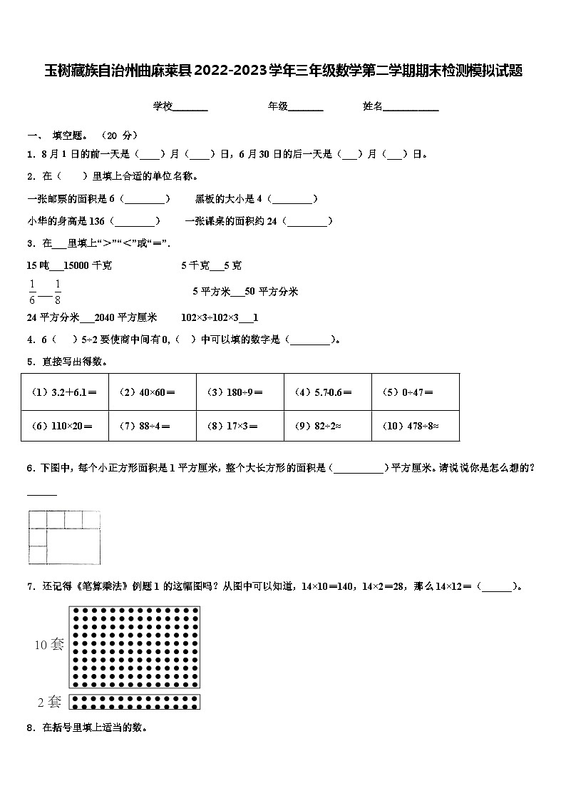玉树藏族自治州曲麻莱县2022-2023学年三年级数学第二学期期末检测模拟试题含解析第1页