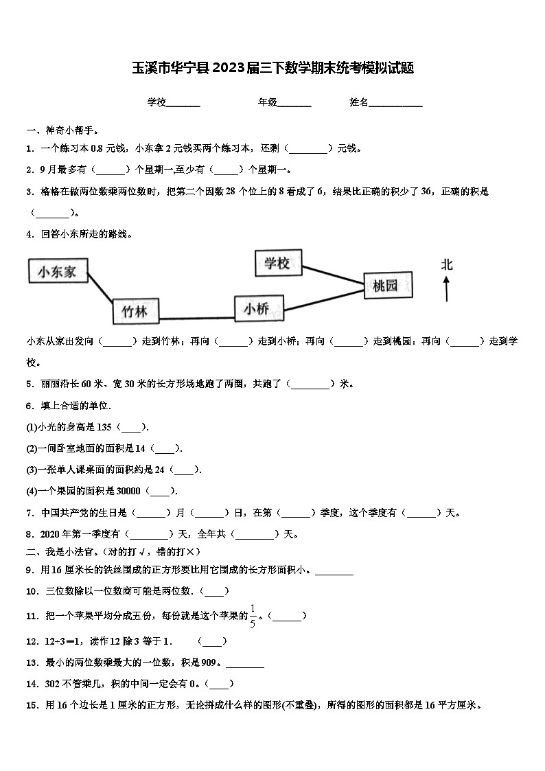 玉溪市华宁县2023届三下数学期末统考模拟试题含解析第1页