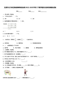 玉溪市元江哈尼族彝族傣族自治县2022-2023学年三下数学期末达标检测模拟试题含解析