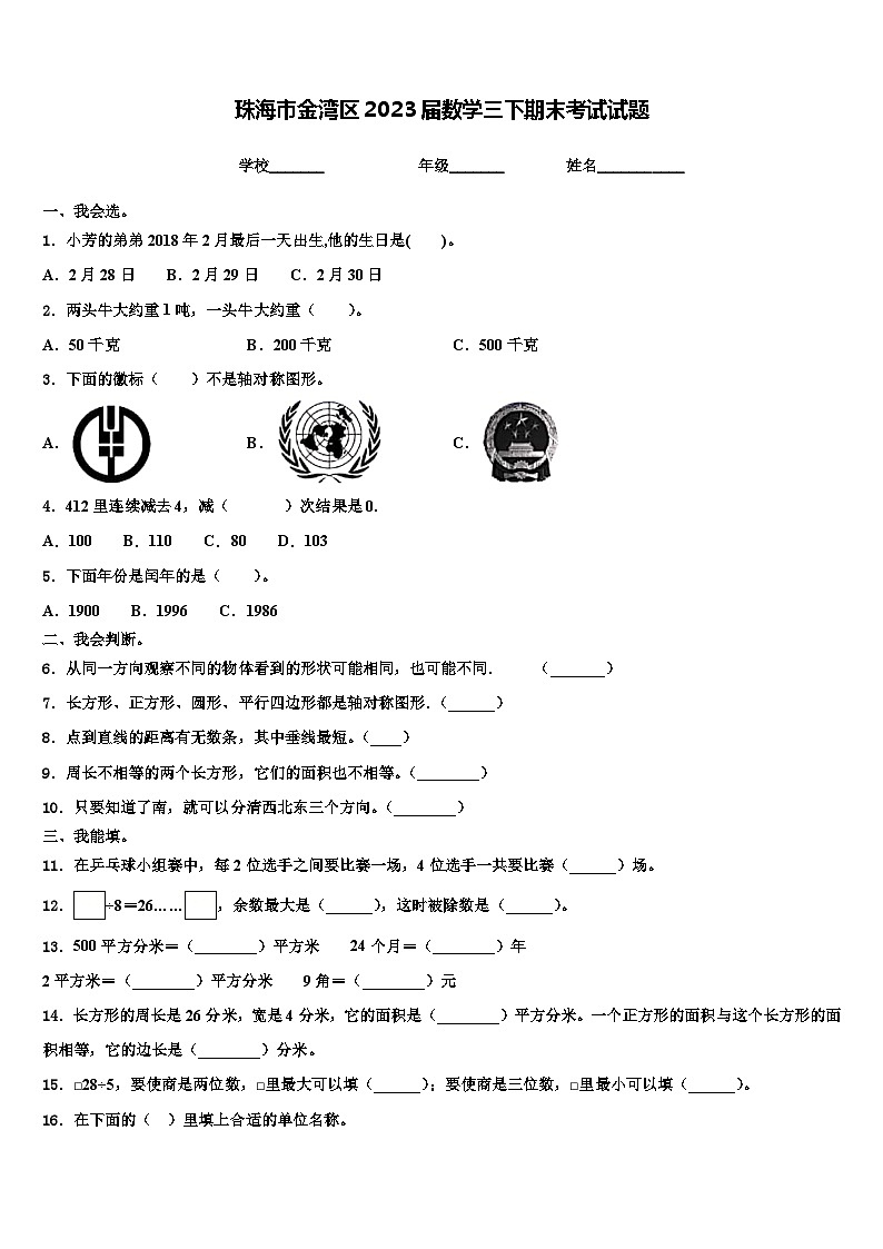 珠海市金湾区2023届数学三下期末考试试题含解析第1页