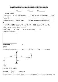 黔西南布依族苗族自治州安龙县2023年三下数学期末调研试题含解析