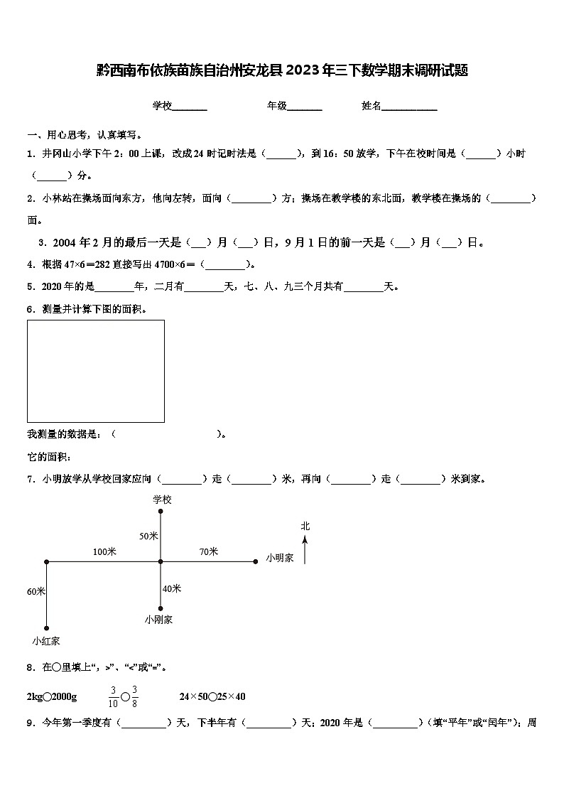 黔西南布依族苗族自治州安龙县2023年三下数学期末调研试题含解析第1页
