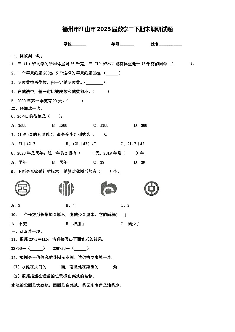 衢州市江山市2023届数学三下期末调研试题含解析01