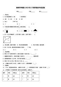 衢州市柯城区2023年三下数学期末考试试题含解析