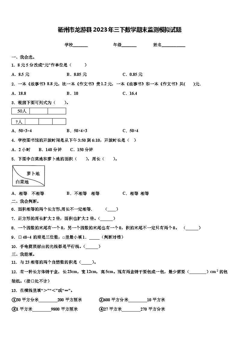 衢州市龙游县2023年三下数学期末监测模拟试题含解析第1页