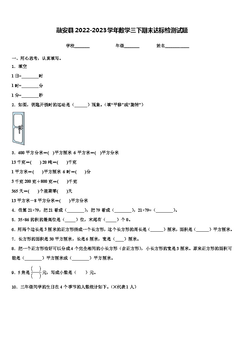 融安县2022-2023学年数学三下期末达标检测试题含解析第1页